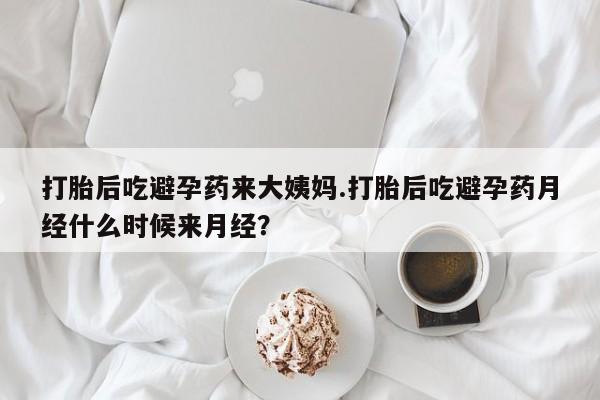网上米非司酮片打胎药网店打胎后吃避孕药来大姨妈.打胎后吃避孕药月经什么时候来月经？