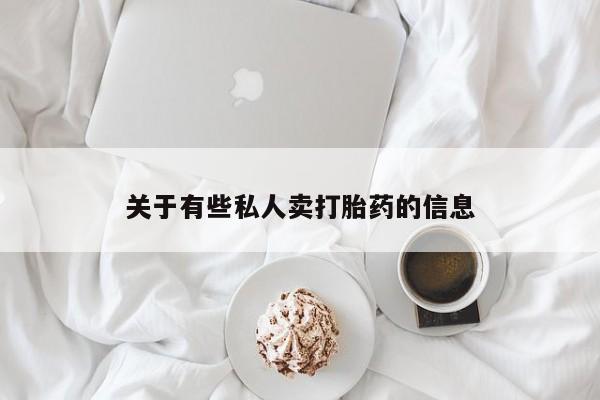 网上米非司酮片打胎药网店资讯 第52页