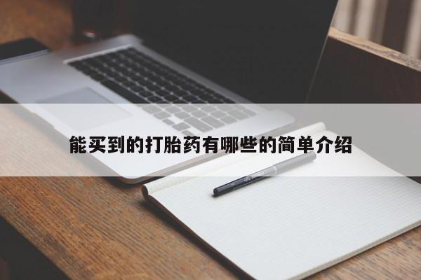 网上米非司酮片打胎药网店能买到的打胎药有哪些的简单介绍