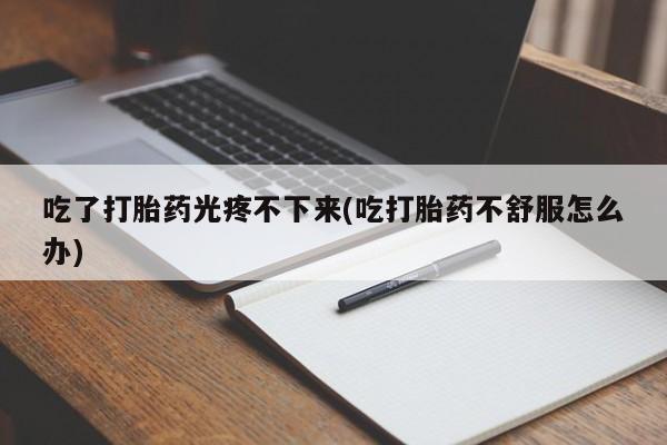 网上米非司酮片打胎药网店资讯 第45页