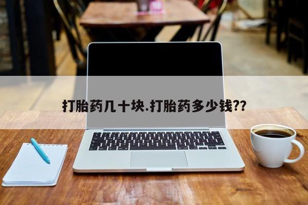 网上米非司酮片打胎药网店打胎药几十块.打胎药多少钱?？