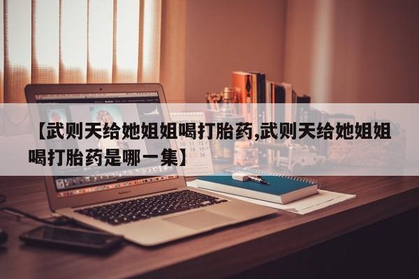 网上米非司酮片打胎药网店新闻 第29页