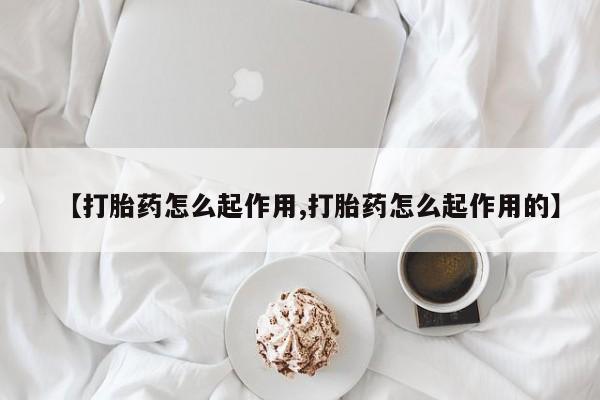 网上米非司酮片打胎药网店资讯 第21页