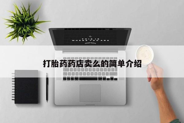 网上米非司酮片打胎药网店打胎药药店卖么的简单介绍