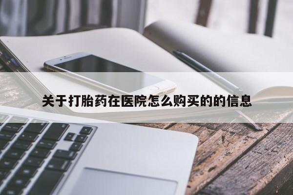 网上米非司酮片打胎药网店关于打胎药在医院怎么购买的的信息