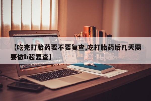 网上米非司酮片打胎药网店资讯 第18页