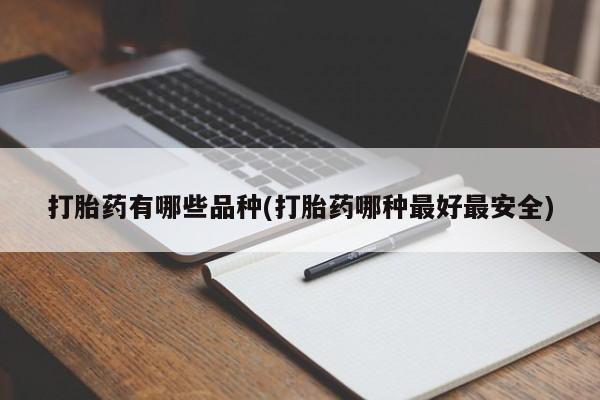 网上米非司酮片打胎药网店打胎药有哪些品种(打胎药哪种最好最安全)