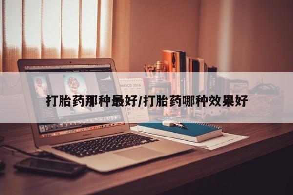 网上米非司酮片打胎药网店要闻 第14页