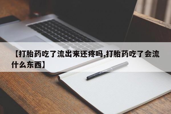 网上米非司酮片打胎药网店【打胎药吃了流出来还疼吗,打胎药吃了会流什么东西】