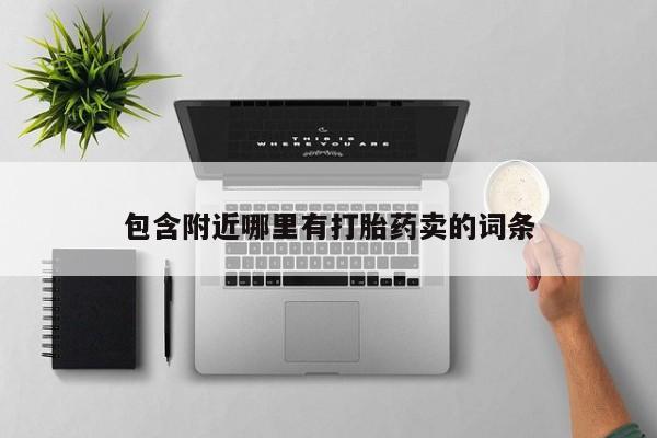 网上米非司酮片打胎药网店包含附近哪里有打胎药卖的词条