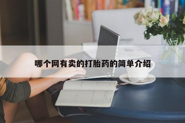 网上米非司酮片打胎药网店哪个网有卖的打胎药的简单介绍