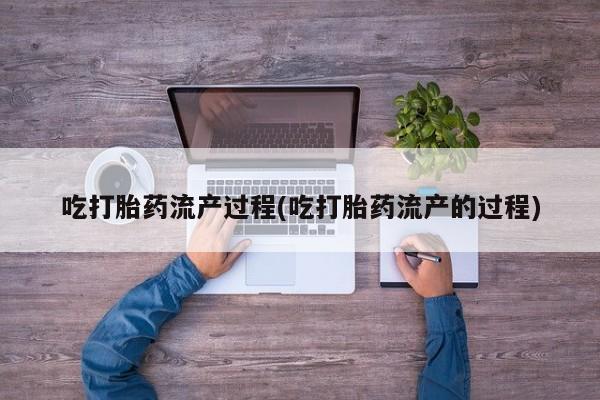 网上米非司酮片打胎药网店吃打胎药流产过程(吃打胎药流产的过程)