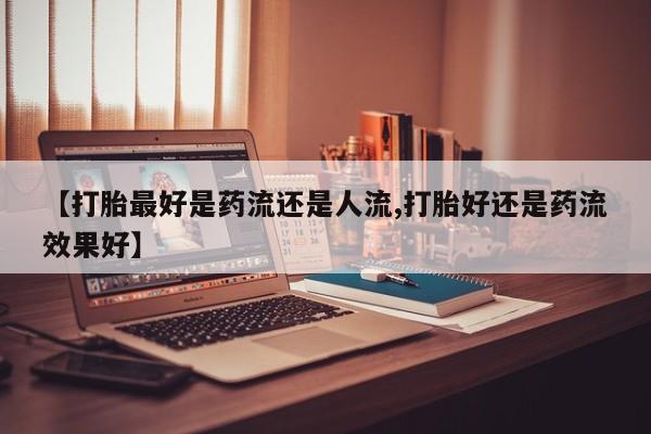 网上米非司酮片打胎药网店新闻 第6页