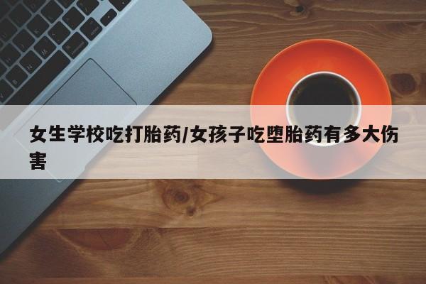 网上米非司酮片打胎药网店新闻 第5页