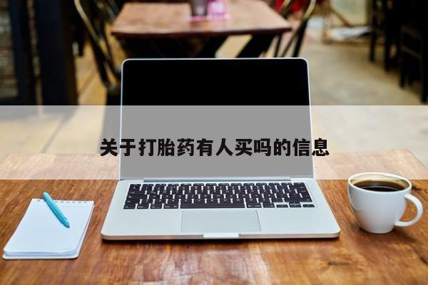 网上米非司酮片打胎药网店关于打胎药有人买吗的信息
