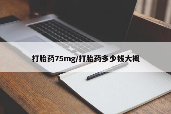 网上米非司酮片打胎药网店打胎药75mg/打胎药多少钱大概