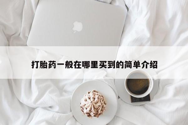 网上米非司酮片打胎药网店打胎药一般在哪里买到的简单介绍