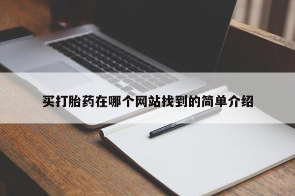 网上米非司酮片打胎药网店买打胎药在哪个网站找到的简单介绍