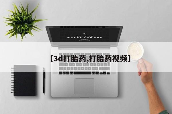 网上米非司酮片打胎药网店【3d打胎药,打胎药视频】
