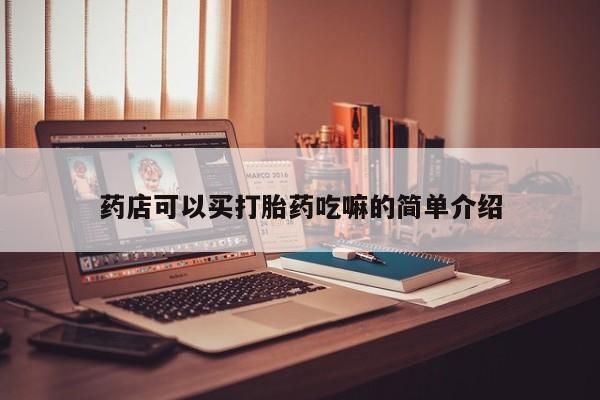 网上米非司酮片打胎药网店药店可以买打胎药吃嘛的简单介绍