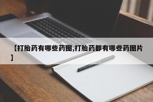 网上米非司酮片打胎药网店【打胎药有哪些药图,打胎药都有哪些药图片】