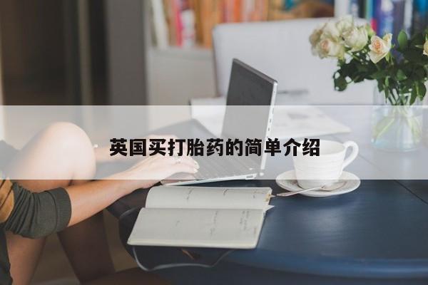 网上米非司酮片打胎药网店英国买打胎药的简单介绍