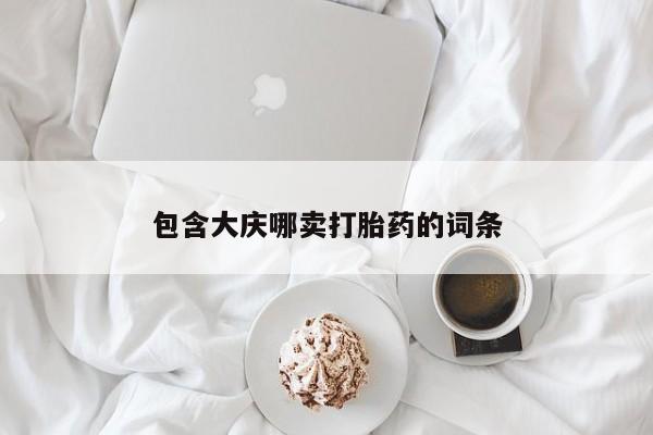 网上米非司酮片打胎药网店包含大庆哪卖打胎药的词条