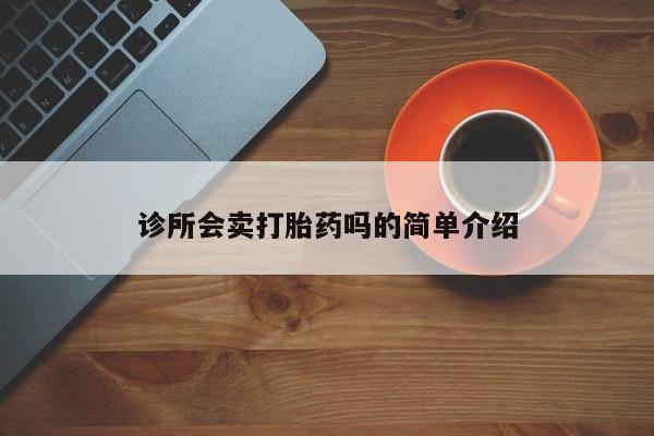 网上米非司酮片打胎药网店诊所会卖打胎药吗的简单介绍