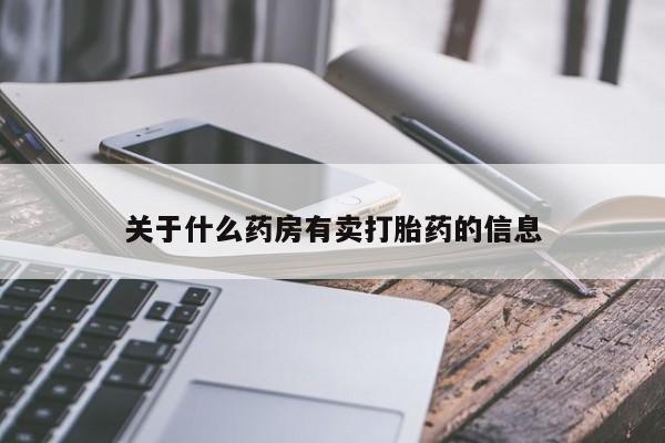 网上米非司酮片打胎药网店关于什么药房有卖打胎药的信息