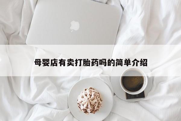 网上米非司酮片打胎药网店母婴店有卖打胎药吗的简单介绍
