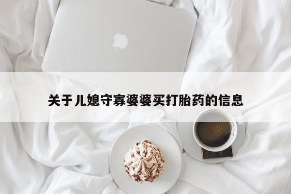 网上米非司酮片打胎药网店关于儿媳守寡婆婆买打胎药的信息