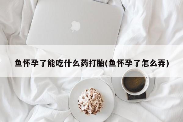 网上米非司酮片打胎药网店要闻 第231页