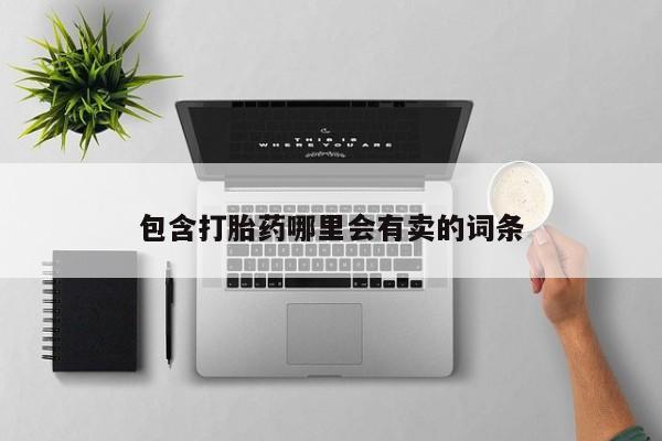 网上米非司酮片打胎药网店包含打胎药哪里会有卖的词条