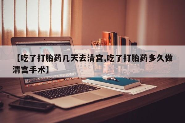 网上米非司酮片打胎药网店资讯 第232页