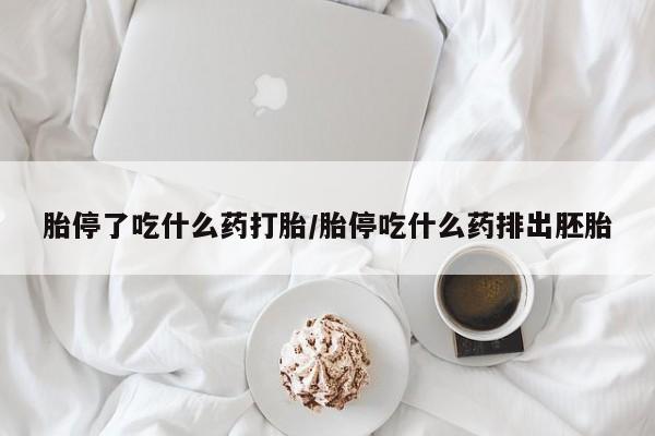 网上米非司酮片打胎药网店胎停了吃什么药打胎/胎停吃什么药排出胚胎