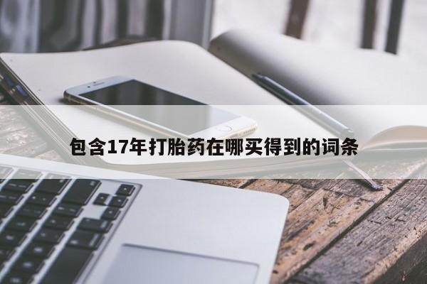 网上米非司酮片打胎药网店包含17年打胎药在哪买得到的词条