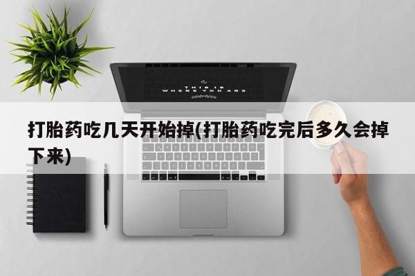 网上米非司酮片打胎药网店打胎药吃几天开始掉(打胎药吃完后多久会掉下来)