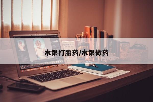 网上米非司酮片打胎药网店水银打胎药/水银做药