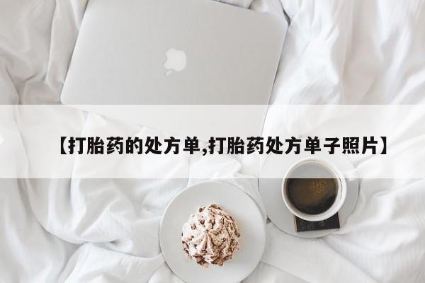网上米非司酮片打胎药网店【打胎药的处方单,打胎药处方单子照片】