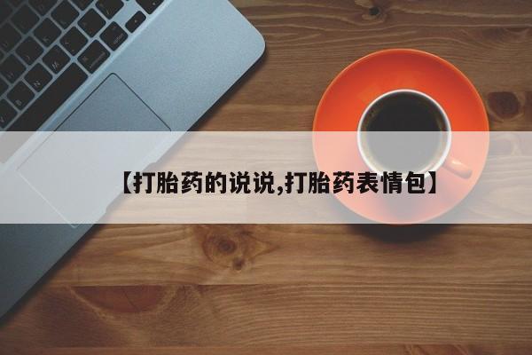 网上米非司酮片打胎药网店【打胎药的说说,打胎药表情包】
