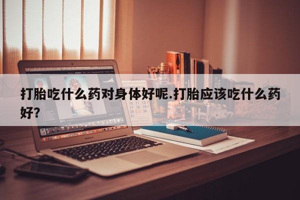 网上米非司酮片打胎药网店要闻 第217页