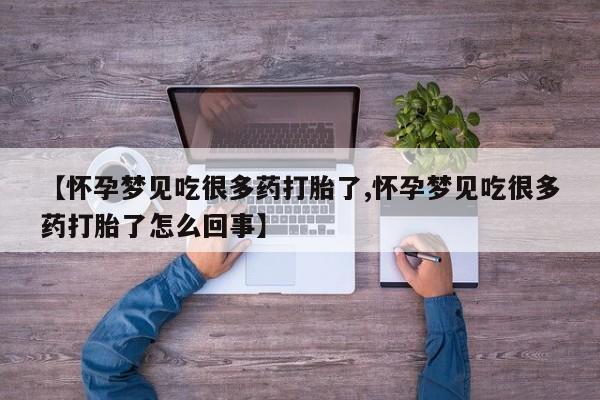 网上米非司酮片打胎药网店【怀孕梦见吃很多药打胎了,怀孕梦见吃很多药打胎了怎么回事】