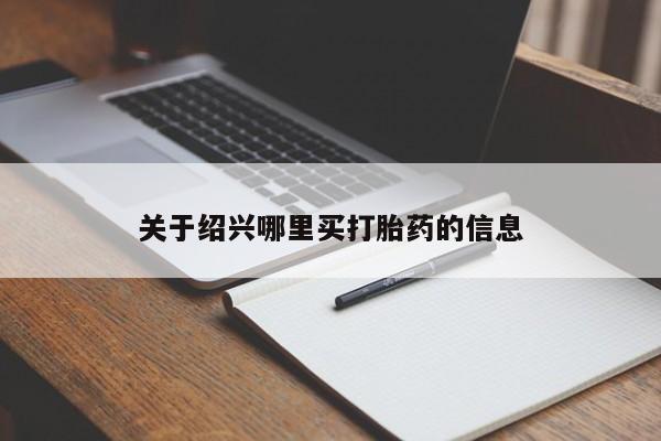 网上米非司酮片打胎药网店关于绍兴哪里买打胎药的信息