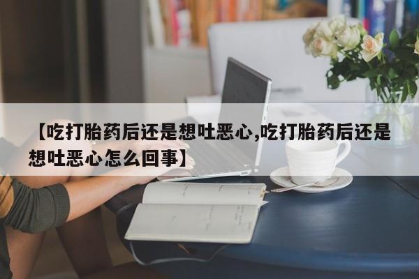 网上米非司酮片打胎药网店要闻 第214页