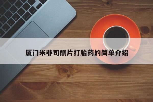网上米非司酮片打胎药网店厦门米非司酮片打胎药的简单介绍