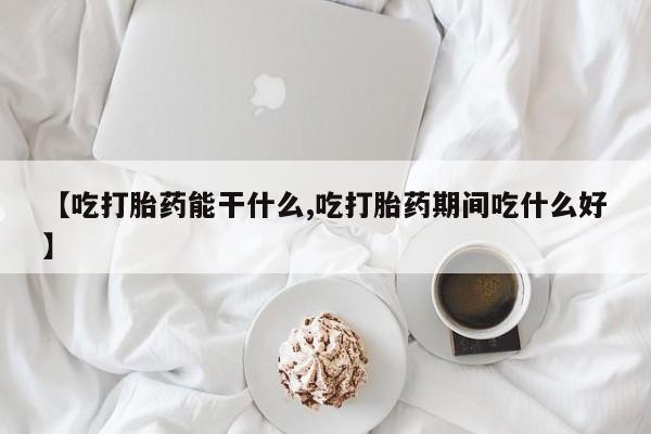 网上米非司酮片打胎药网店动态 第208页