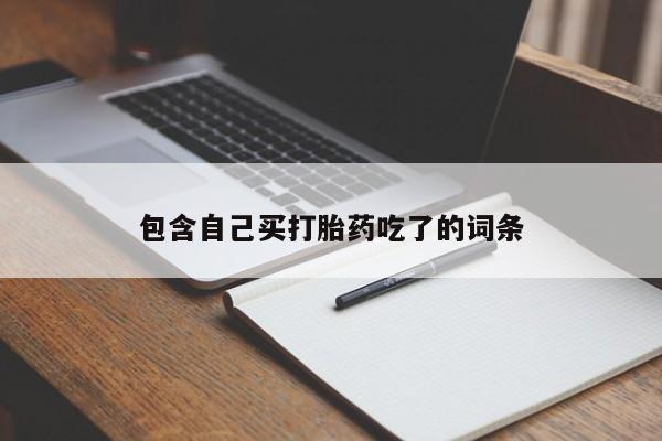 网上米非司酮片打胎药网店新闻 第208页