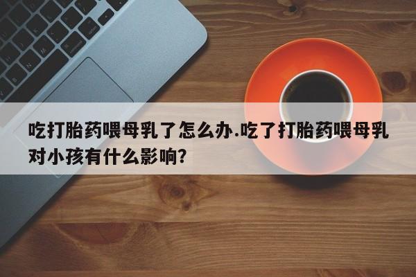 网上米非司酮片打胎药网店资讯 第209页