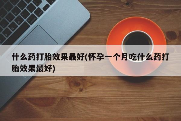 网上米非司酮片打胎药网店资讯 第206页