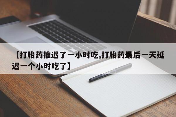 网上米非司酮片打胎药网店要闻 第199页